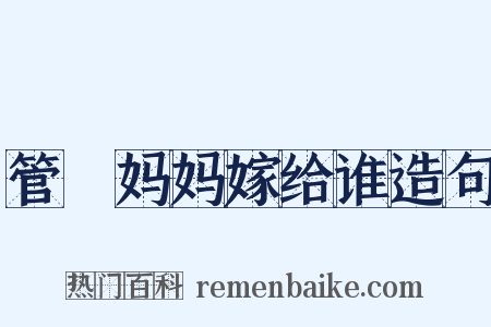 管妳妈妈嫁给谁造句是什么意思的图片